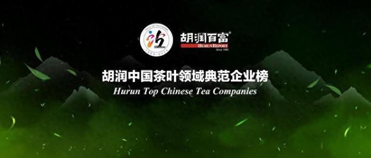 胡润研究院首次发布胡润中国茶叶领域典范企业榜寻找中